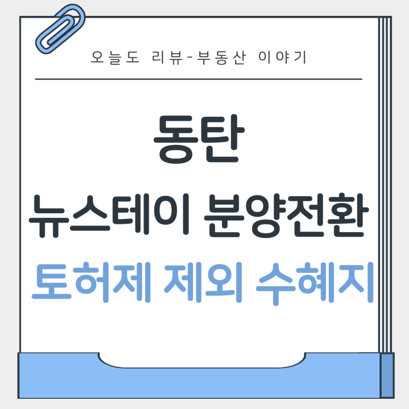 동탄 뉴스테이 분양전환 드디어 시작, 5개 단지 핵심 정리