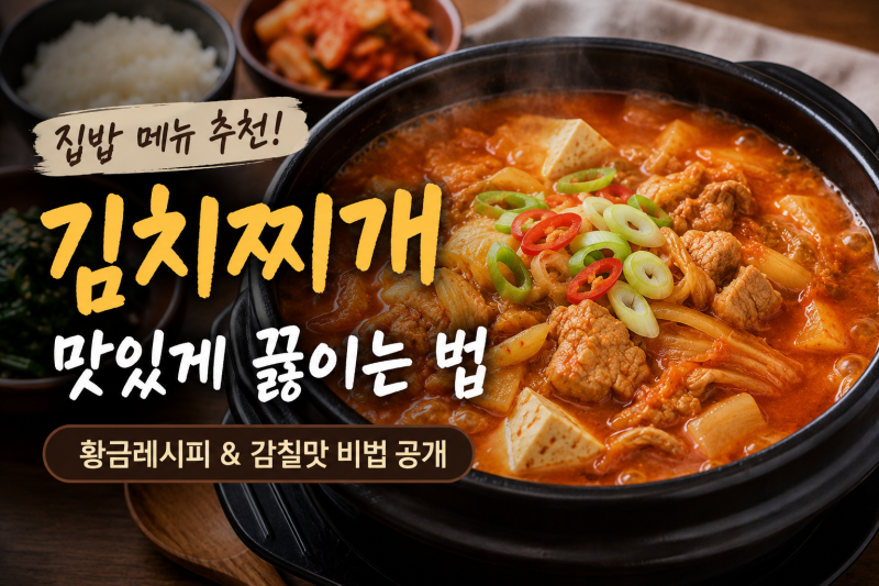 김치찌개 맛있게 끓이는 법, 실패 없는 황금레시피와 감칠맛 비법
