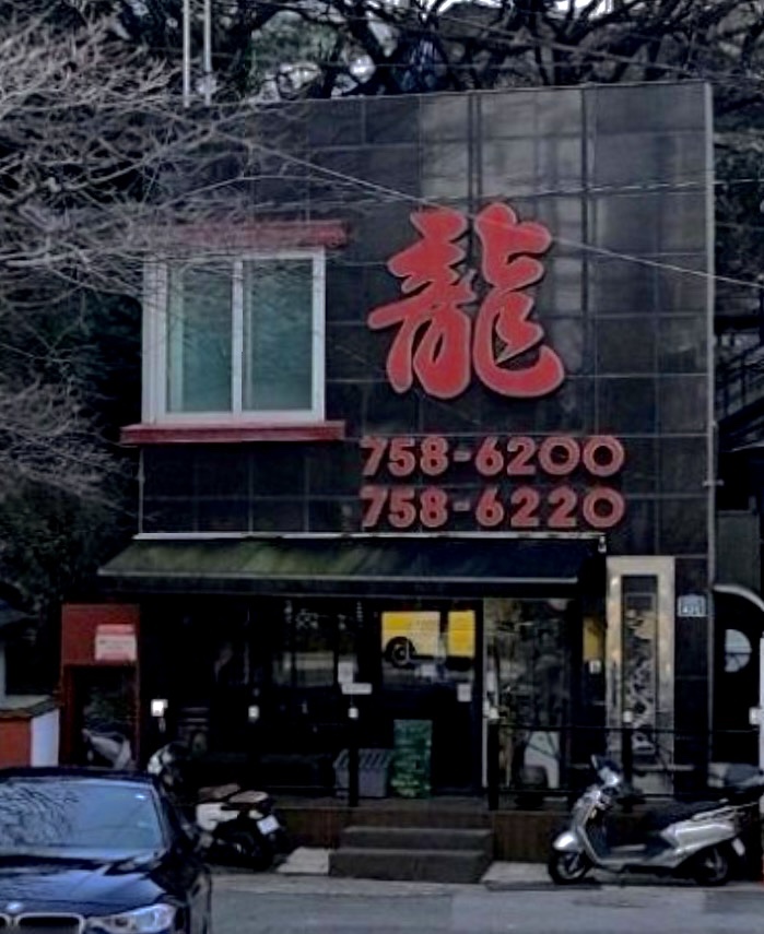 용반점 사진 1