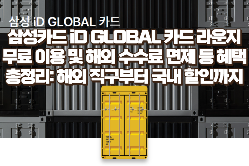 삼성카드 iD GLOBAL 카드 혜택 총정리: 해외 직구부터 국내 할인까지
