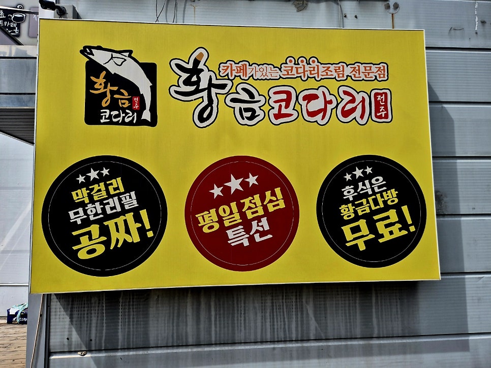 황금코다리 화성봉담점 사진 3