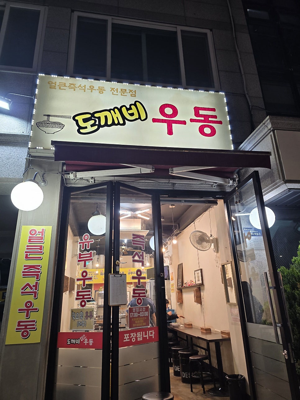 도깨비우동 사진 1