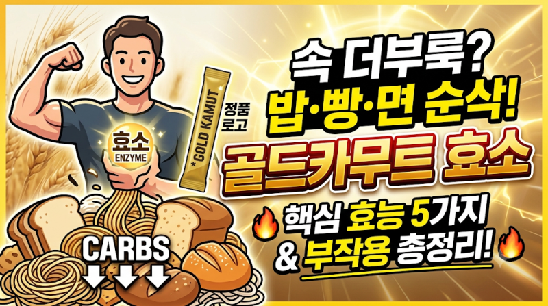 소화 불량 비켜! 골드카무트 효소 효능 5가지와 부작용, 총정리