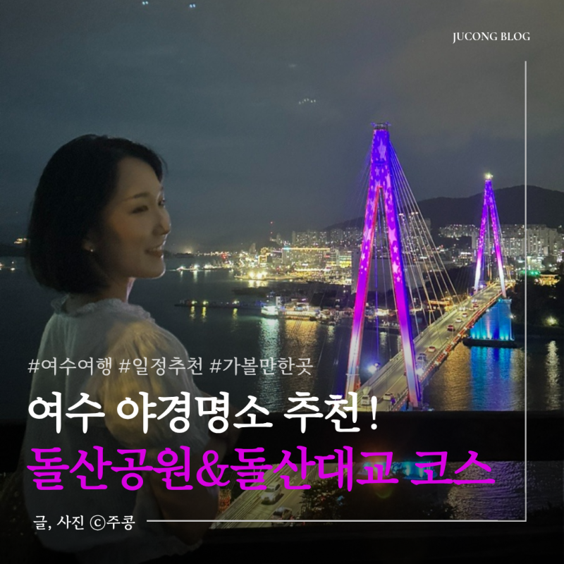 여수 야경 어디서 볼까? 돌산공원 돌산대교 야경명소ㅣ일몰시간 가는방법 뚜벅이 코스 정리