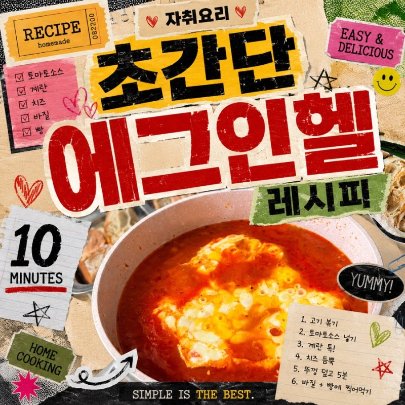 [자취요리] 초간단 에그인헬 레시피 대공개