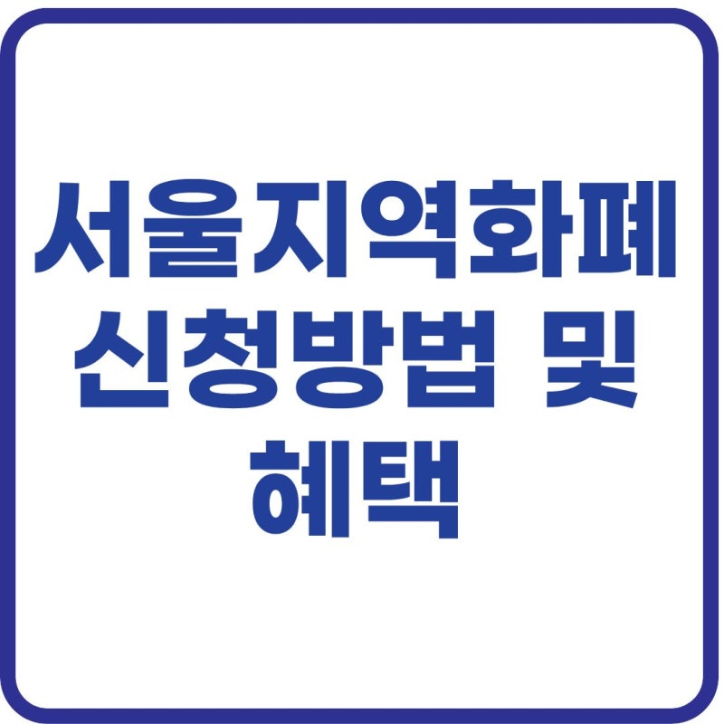 서울 지역화폐 신청방법 총정리! 서울사랑상품권 혜택·사용처·할인 구매방법 한눈에 보기 (....