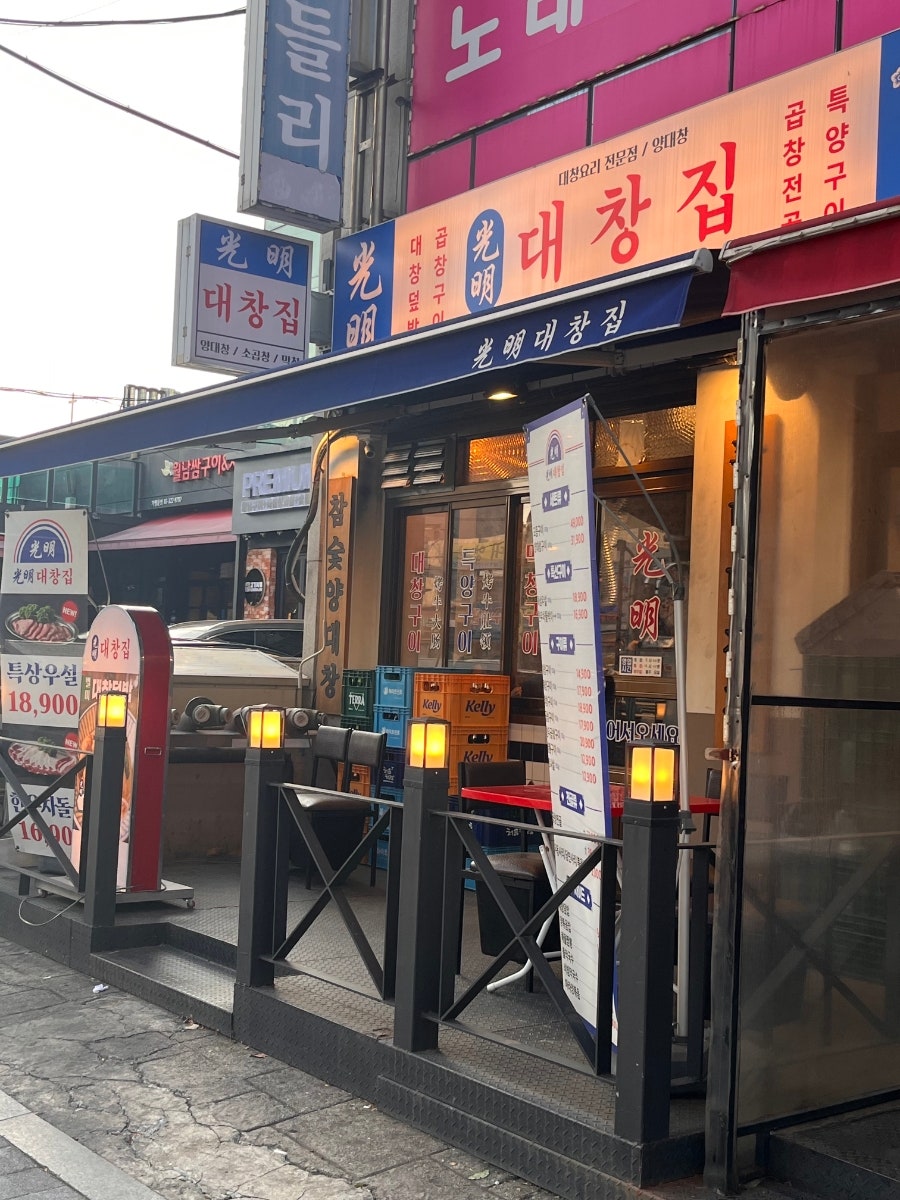 광명대창집 신도림점 사진 1