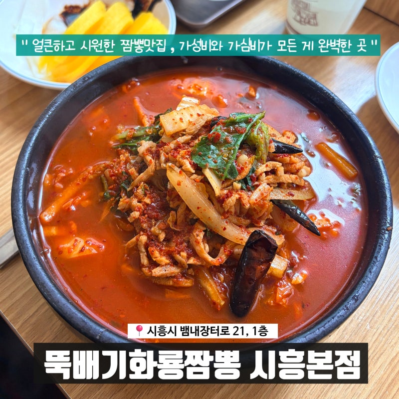 시흥짬뽕 뚝배기화룡짬뽕 시흥본점 대야동혼밥 내돈내산 후기