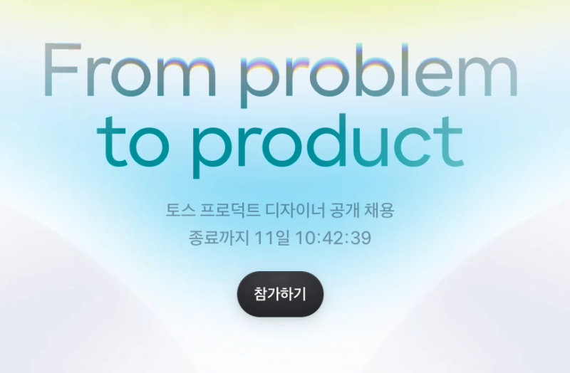 토스 프로덕트 디자이너 챌린지 2026 공개 채용 총정리! 지원방법·전형·연봉까지