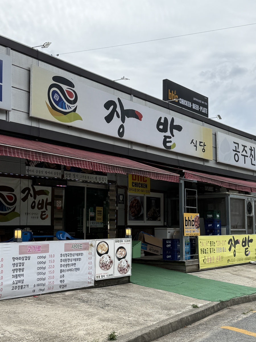 장밭식당 사진 1