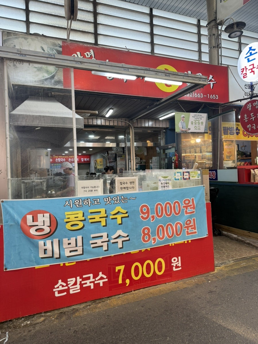 광명홍두깨칼국수 사진 1