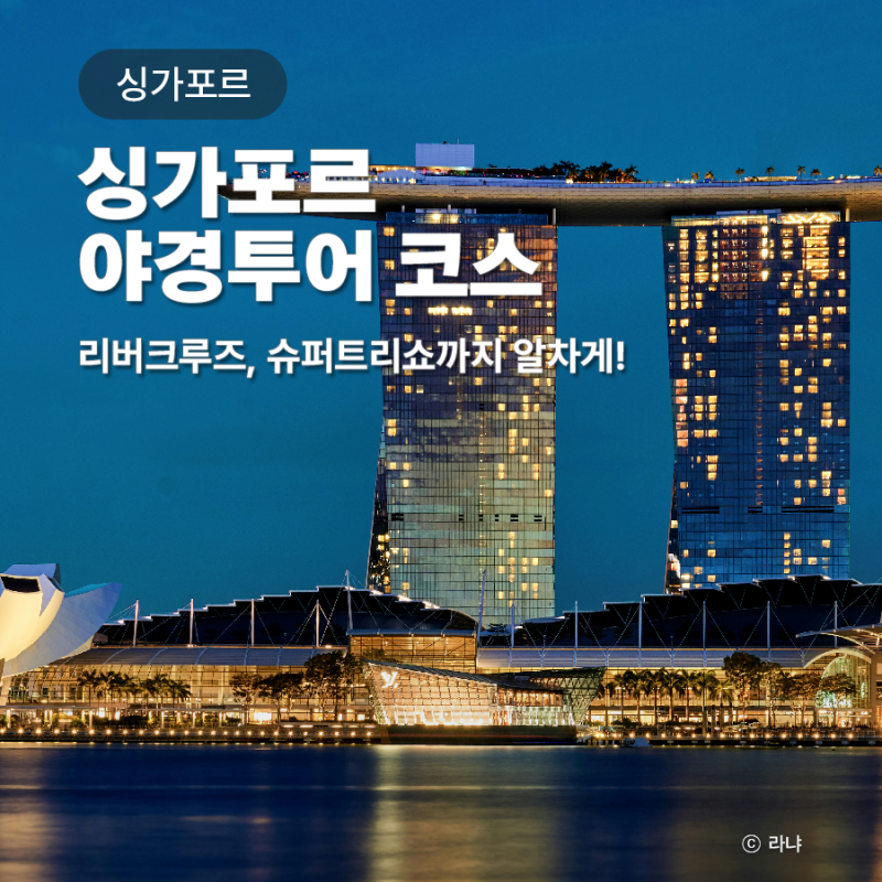싱가포르 야경투어 리버크루즈 슈퍼트리쇼 자유여행 코스 예약