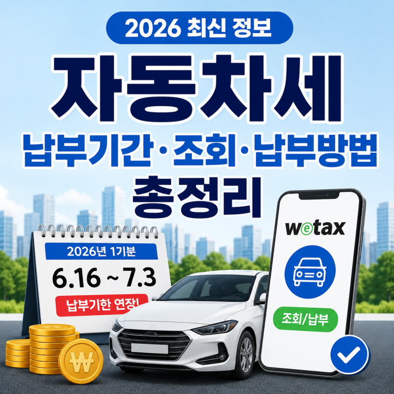 자동차세 납부기간 2026 위택스 조회 납부 방법 총정리