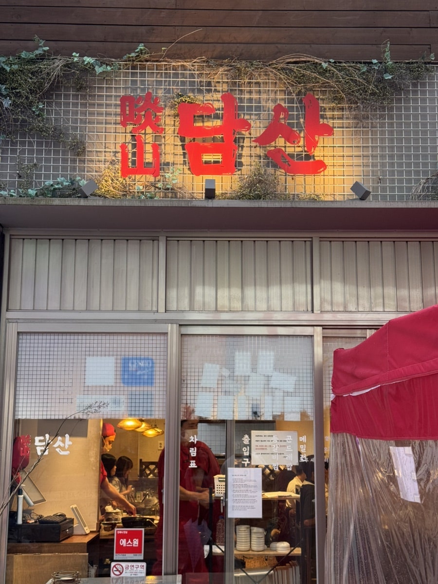 담산 신촌본점 사진 1