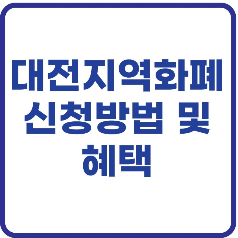 대전 지역화폐 신청방법 총정리! 대전사랑카드 혜택·인센티브·사용처 한눈에 보기 (2026)
