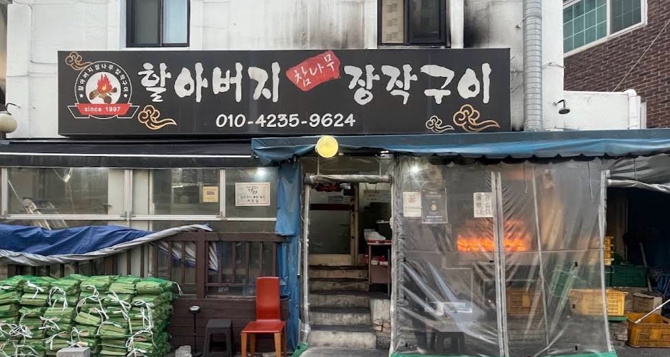 할아버지참나무장작구이 사진 1