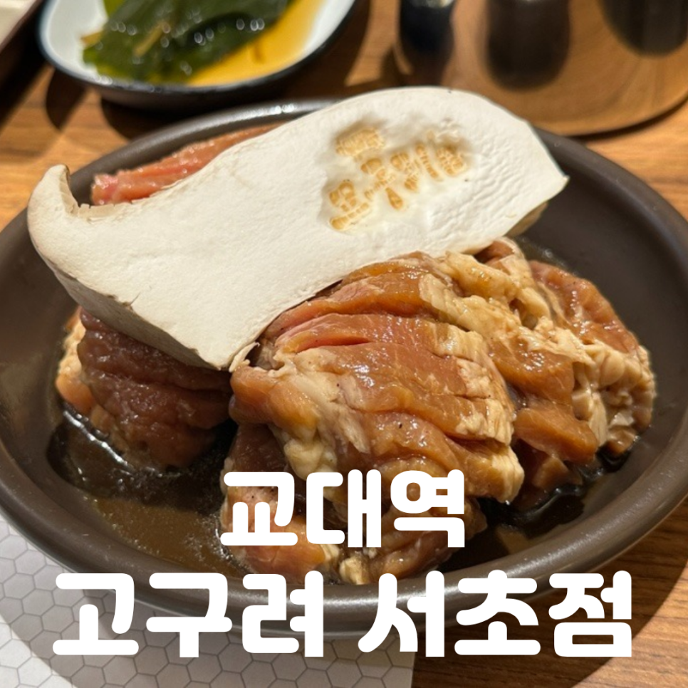 고구려 서초점 사진 1