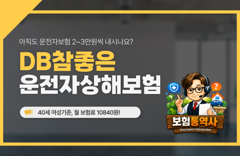 DB참좋은 운전자상해보험 만원으로 준비하는 법