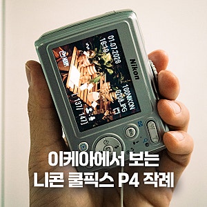 니콘 쿨픽스 P4 작례모음 이케아 내부에서 찍은 사진들