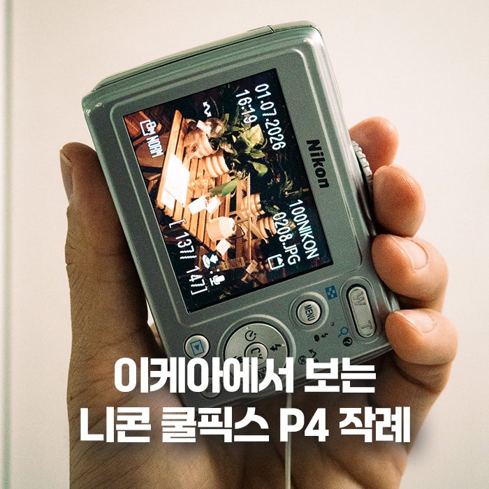니콘 쿨픽스 P4 작례모음 이케아 내부에서 찍은 사진들