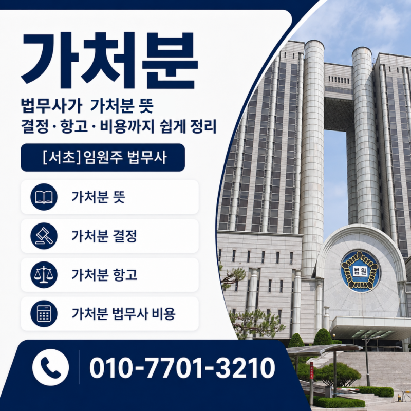 가처분 법무사가 처분 뜻부터 결정·항고·비용까지 쉽게 정리