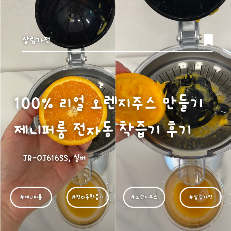 100% 리얼 오렌지주스 만들기 제니퍼룸 전자동 착즙기 리얼 후기