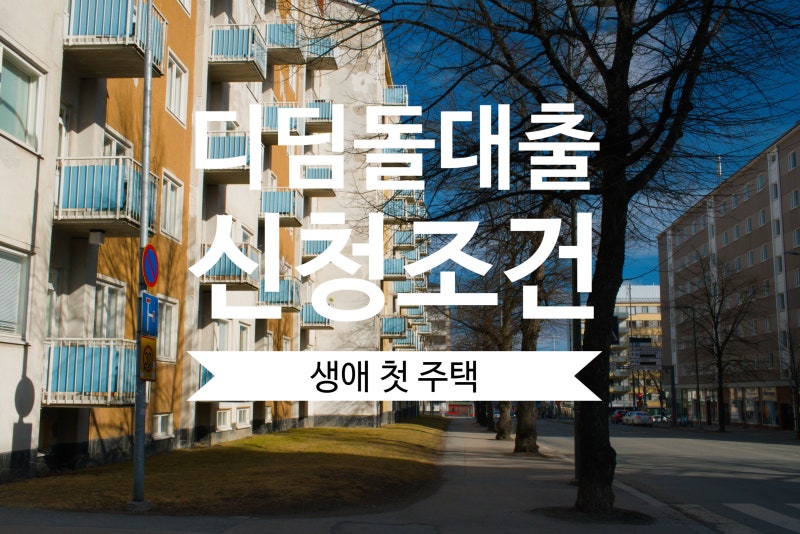 생애최초 주택구입 디딤돌대출 신청 조건