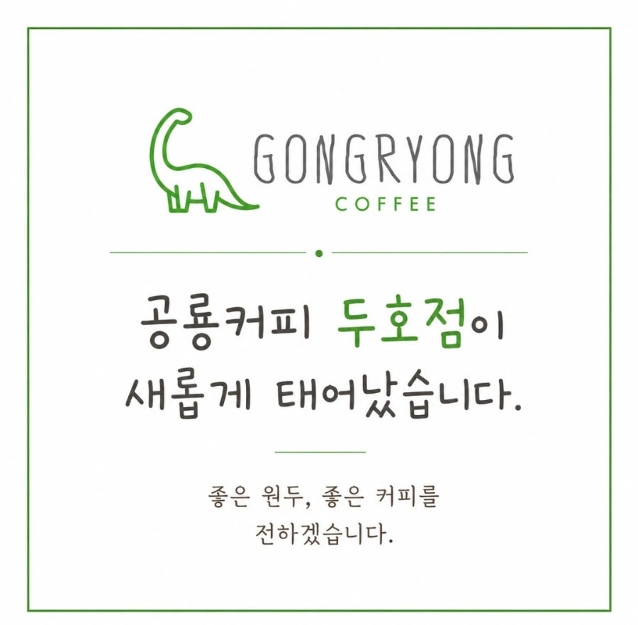 공룡커피 두호점 사진 1