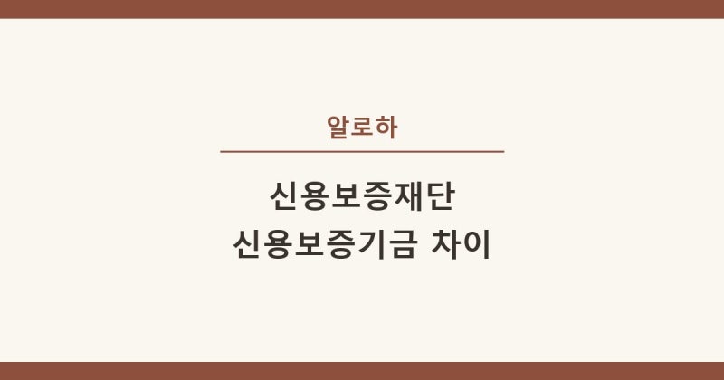 신용보증재단과 신용보증기금 차이부터 보증 받는 조건까지 직접 알아봤어요