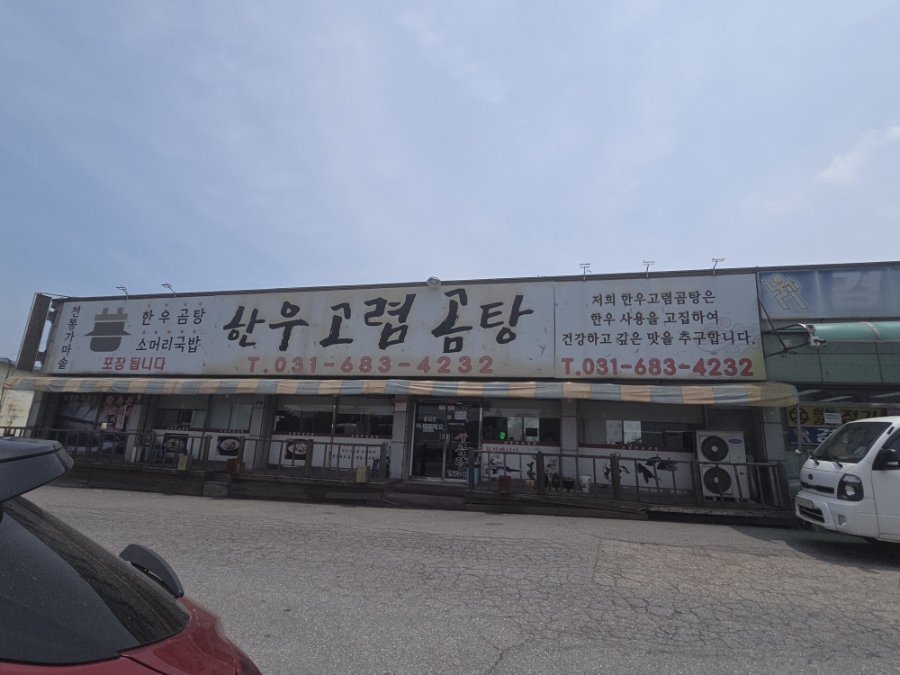 한우고렴곰탕 사진 2