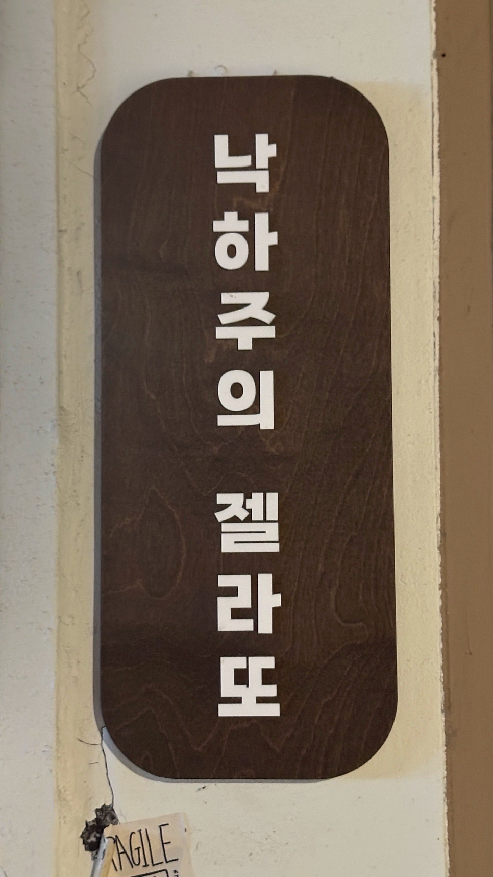 낙하주의젤라또 샤로수길점 사진 5