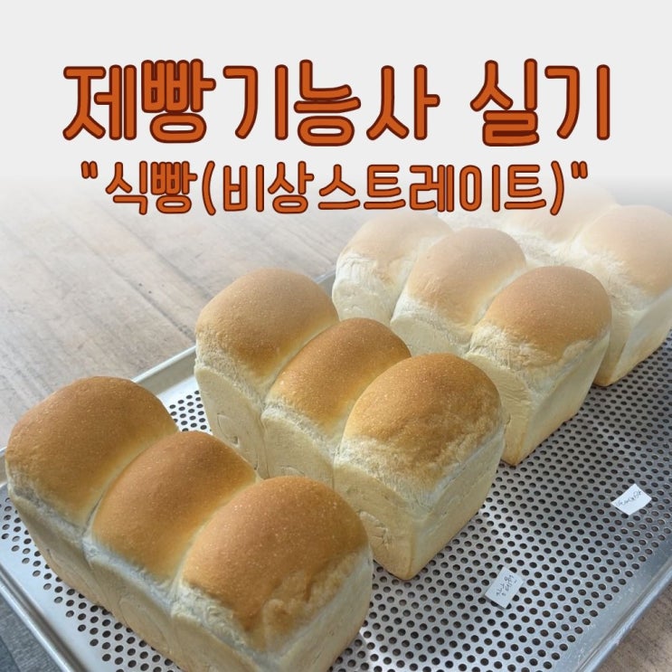 뽁이맘의 제빵기능사 도전기｜식빵(비상<b>스트레이트</b>법)배합표... 