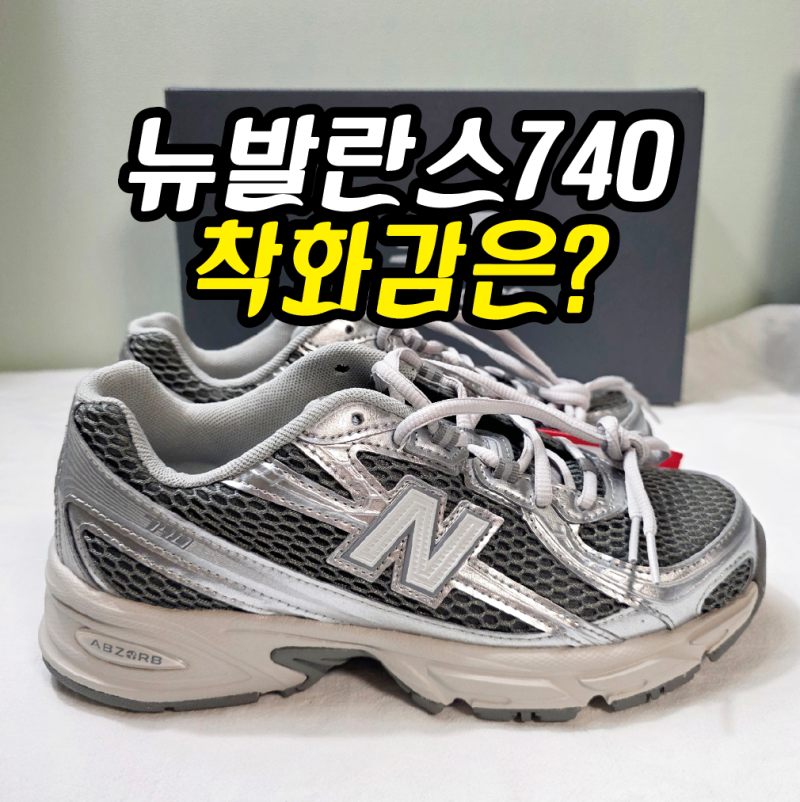 뉴발란스 740 착화감은? 커플 운동화로 구매 후기