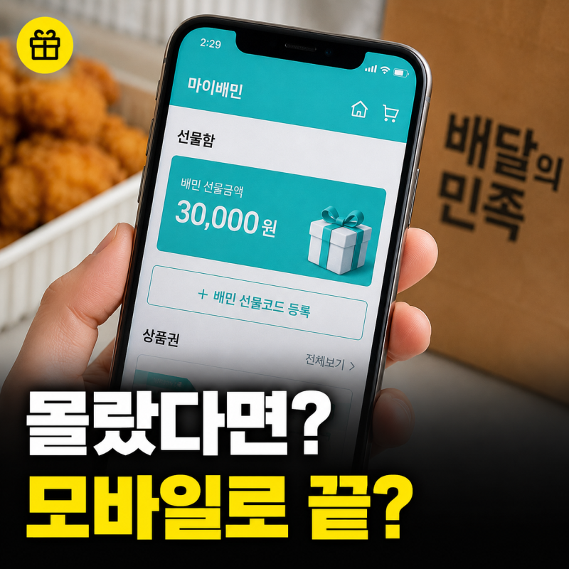 배민 상품권 등록 배달의민족 쿠폰 사용 방법