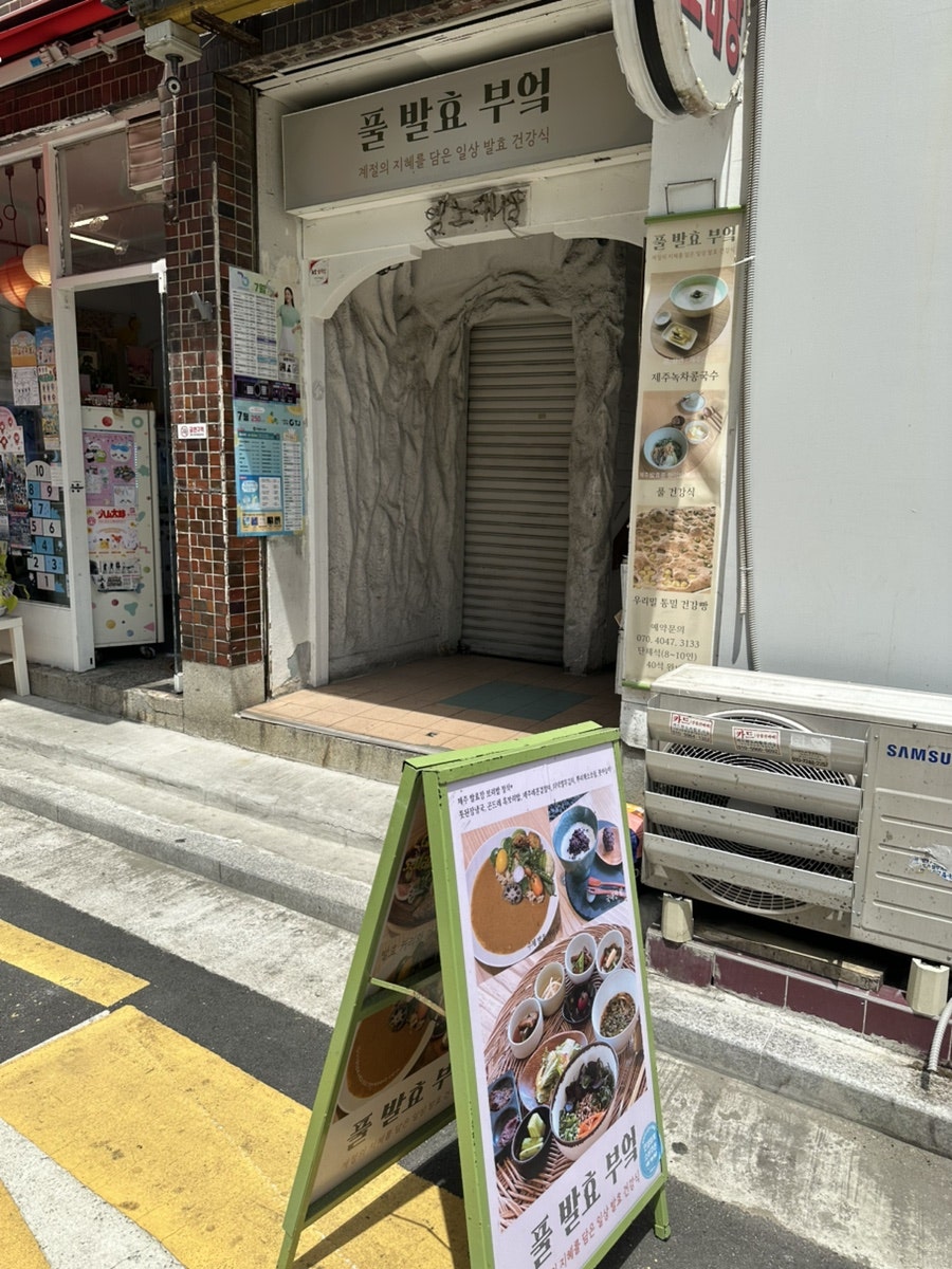 풀 발효부엌 사진 3