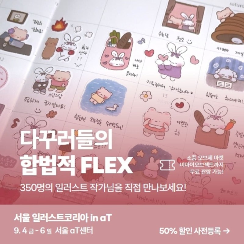 2026 서울 일러스트코리아 in aT 사전등록 할인 총정리, 서일코 일정부터 볼거리까지