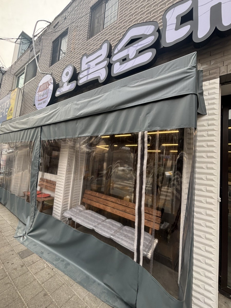 오복순대국 사진 1