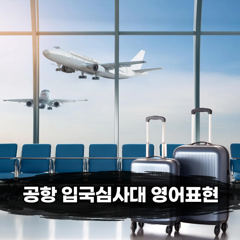공항 입국심사대 앞에서 식은땀 흘리지 않는 필수 영어 3문장