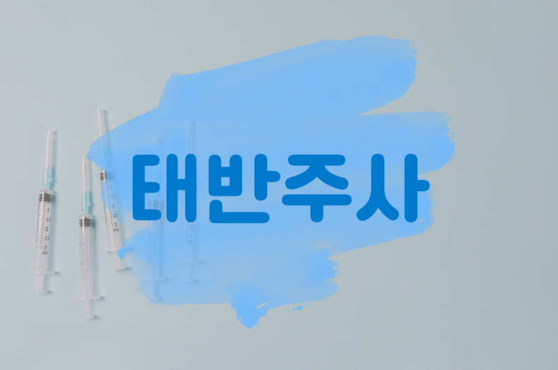 태반주사, 사람 태반에서 온 성분 이야기. 문정 장지 주말 야간 진료 병원