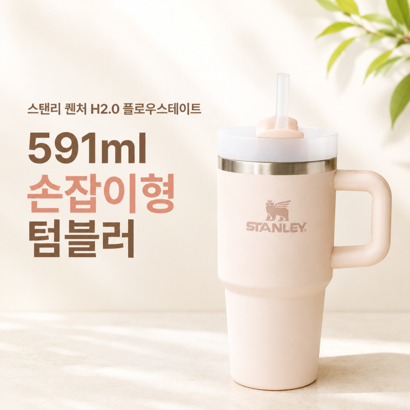 스탠리 퀜처 H2.0 플로우스테이트 텀블러 591ml 손잡이형 카카오톡 선물하기 솔직후기
