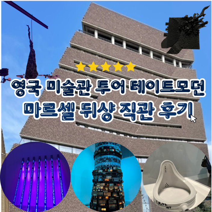 영국 미술관 투어 런던 테이트 모던 입장료 유럽한달살기 필수 코스 마르셀 뒤샹 직관 후기