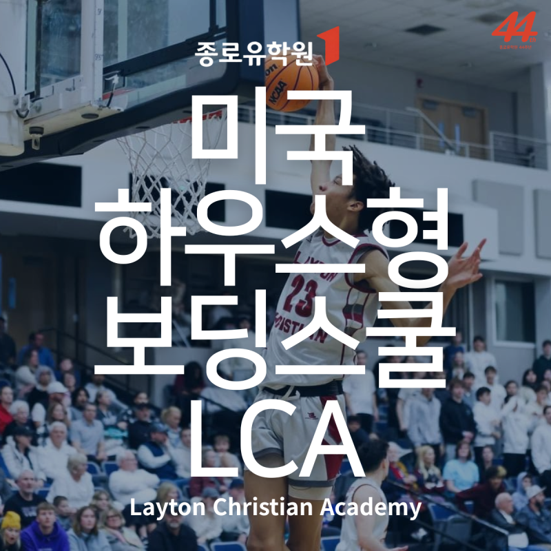 미국 보딩스쿨 | 대형 기숙사는 불안하다면? 따뜻한 하우스형 '유타 Layton Christian Academy, LCA'
