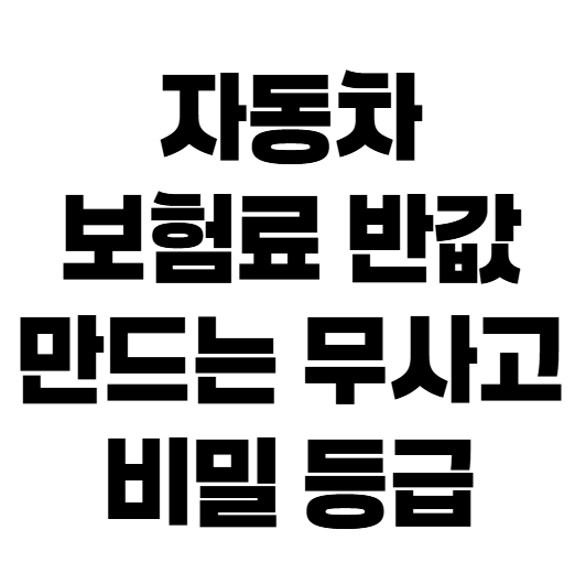 자동차보험 무사고 할인 몇 년부터 터질까? 3년 차 갱신 솔직 후기