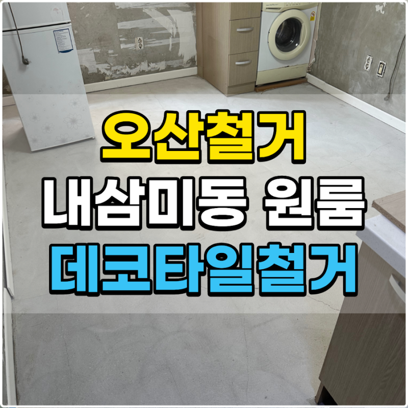 오산 데코타일 철거 비용 얼마나 들까요? 내삼미동 원룸 4세대 철거부터 장판 샌딩 사례