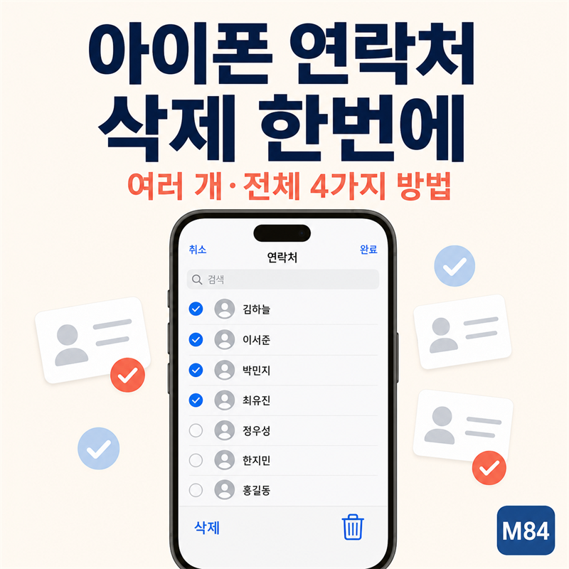 아이폰 연락처 삭제 한번에 — 여러 개·전체 일괄 정리하는 4가지 방법