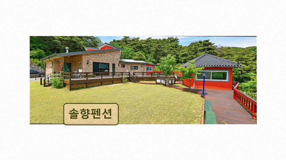 솔향펜션 사진 2