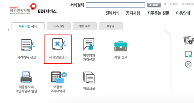 인사업무_4대보험 상실 신고 및 순서/ 건강보험 EDI로 신고
