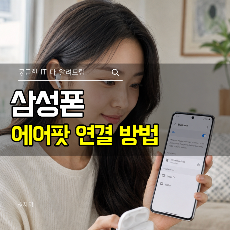 삼성폰 에어팟 연결 방법 페어링 설정 하는 법