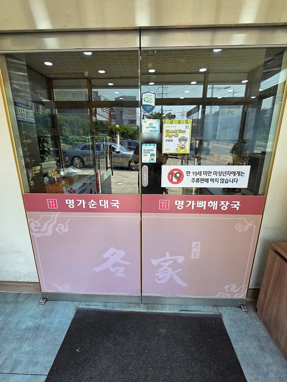 명가순대국뼈해장국 마석본점 사진 3