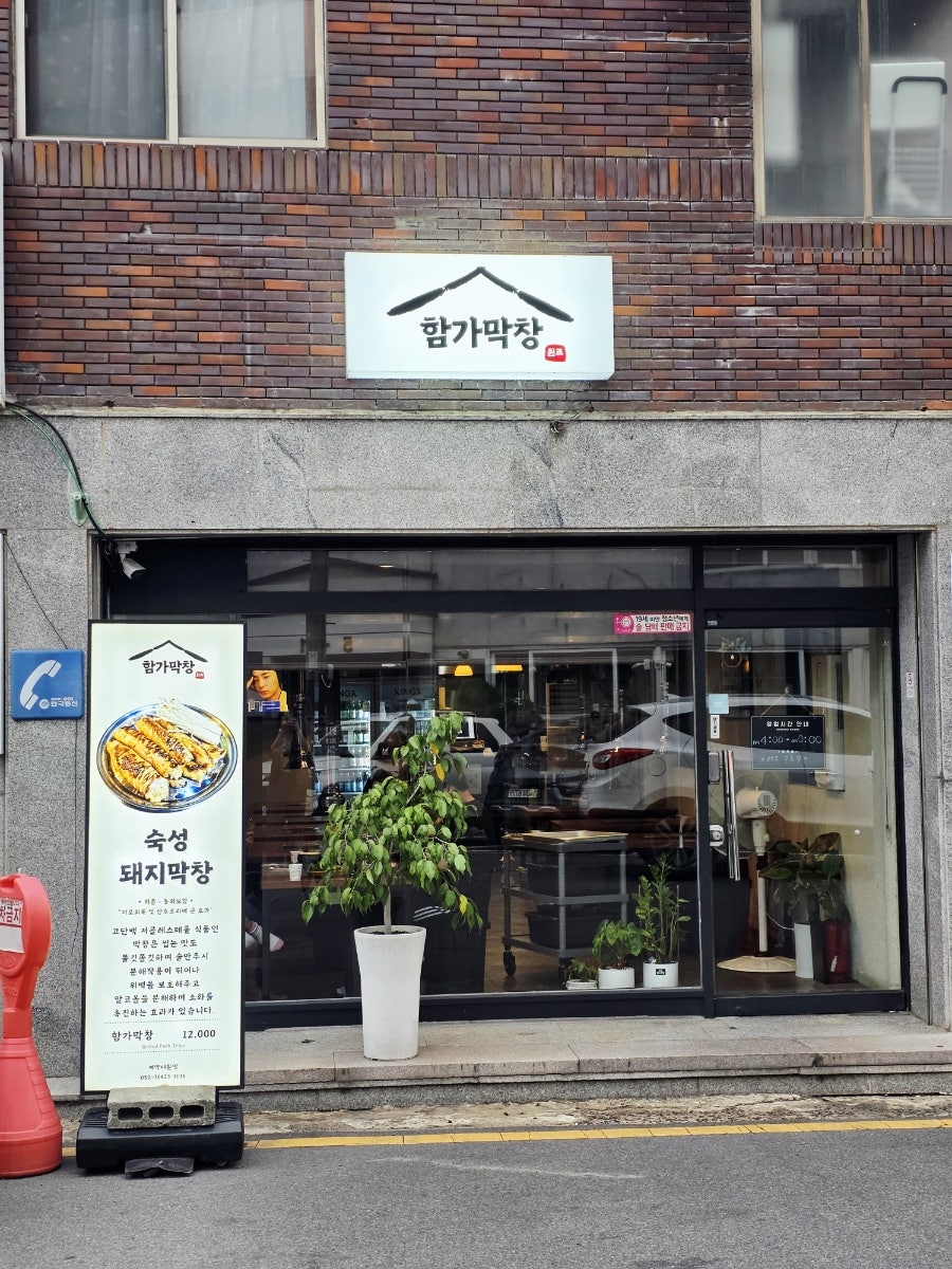 함가막창 사진 2